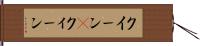 クイーン(P) Hand Scroll