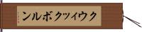 クウィックボルン Hand Scroll