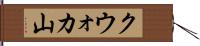 クウォカ山 Hand Scroll