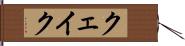 クェイク Hand Scroll