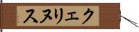 クェリヌス Hand Scroll