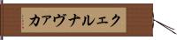 クェルナヴァカ Hand Scroll