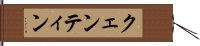 クェンティン Hand Scroll