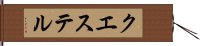 クエステル Hand Scroll