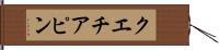 クエチアピン Hand Scroll