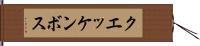 クエッケンボス Hand Scroll