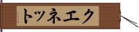 クエネット Hand Scroll