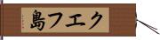 クエフ島 Hand Scroll