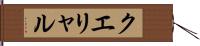 クエリャル Hand Scroll