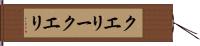 クエリー Hand Scroll