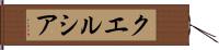 クエルシア Hand Scroll