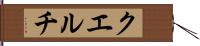 クエルチ Hand Scroll
