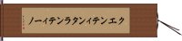 クエンティンタランティーノ Hand Scroll