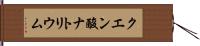 クエン酸ナトリウム Hand Scroll