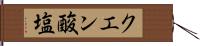 クエン酸塩 Hand Scroll