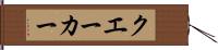 クエーカー Hand Scroll