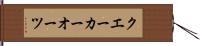 クエーカーオーツ Hand Scroll