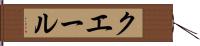 クエール Hand Scroll