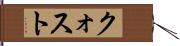 クォスト Hand Scroll