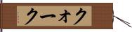 クォーク Hand Scroll