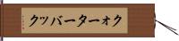 クォーターバック Hand Scroll