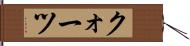 クォーツ Hand Scroll