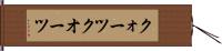 クォーツ Hand Scroll