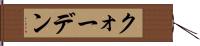 クォーデン Hand Scroll
