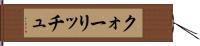 クォーリッチュ Hand Scroll
