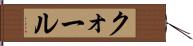 クォール Hand Scroll
