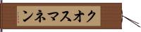 クオスマネン Hand Scroll