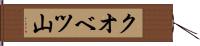 クオベツ山 Hand Scroll