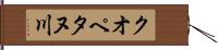 クオペタヌ川 Hand Scroll