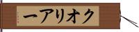 クオリアー Hand Scroll