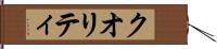 クオリティ Hand Scroll