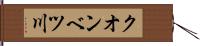 クオンベツ川 Hand Scroll