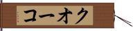 クオーコ Hand Scroll