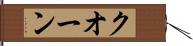クオーン Hand Scroll