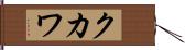 クカワ Hand Scroll