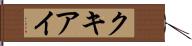 クキアイ Hand Scroll