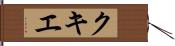 クキエ Hand Scroll