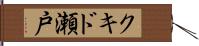 クキド瀬戸 Hand Scroll