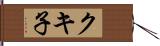 クキ子 Hand Scroll