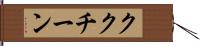 ククチーン Hand Scroll