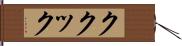 ククック Hand Scroll