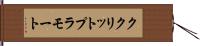ククリットプラモート Hand Scroll