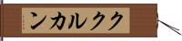 ククルカン Hand Scroll