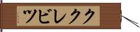 ククレビツ Hand Scroll