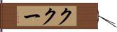 ククー Hand Scroll