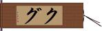 クグ Hand Scroll